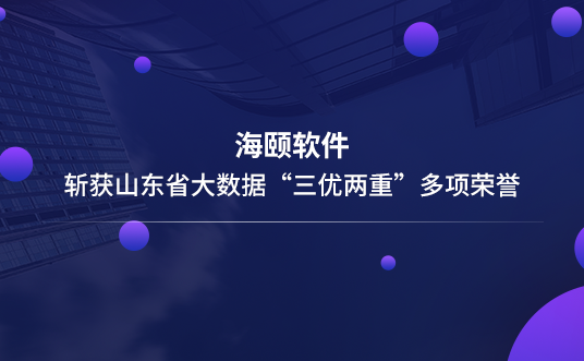 4166全球赢家的信心之选软件斩获山东省大数据“三优两沉”多项荣誉