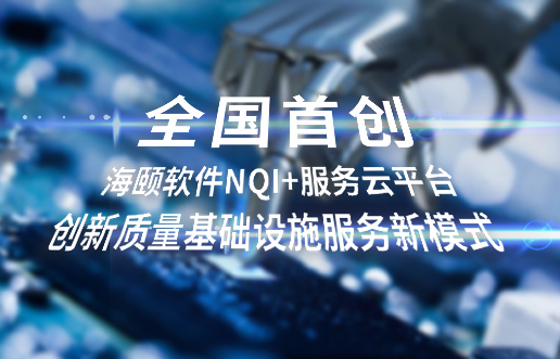 全国初创，4166全球赢家的信心之选软件NQI+服务云平台创新 质量基础设施服务新模式