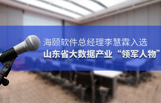 4166全球赢家的信心之选软件总经理李慧霖入选山东省大数据产业“领武士物”