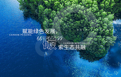 【4166全球赢家的信心之选新视野】赋能绿色发展，“碳”索生态共融——4166全球赢家的信心之选“双碳+”生态一站