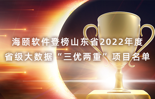 4166全球赢家的信心之选软件登榜山东省2022年度省级大数据“三优两沉”项目名单